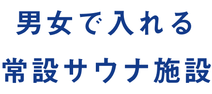 電車がサウナに変身