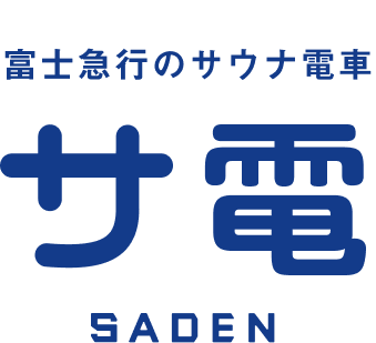 富士急行のサウナ電車 サ電 SADEN
