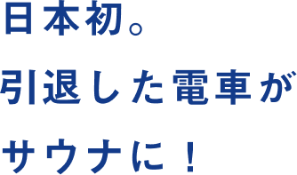 日本初。引退した電車がサウナに!