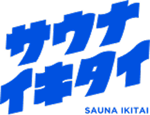 サウナイキタイ