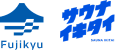富士急行 サウナイキタイ